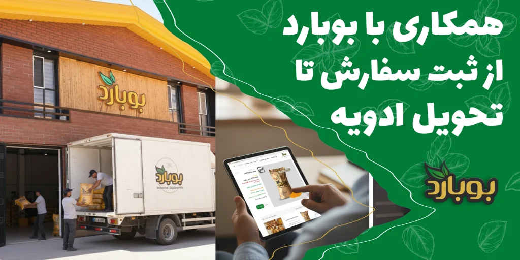 همکاری با بوبارد، از ثبت سفارش تا تحویل ادویه ، فروش ادویه جات عمده با کیفیت و تحویل سریع