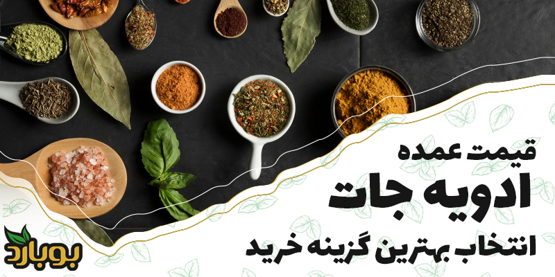 قیمت عمده ادویه جات؛ چرا همیشه ارزان‌ترین گزینه بهترین نیست