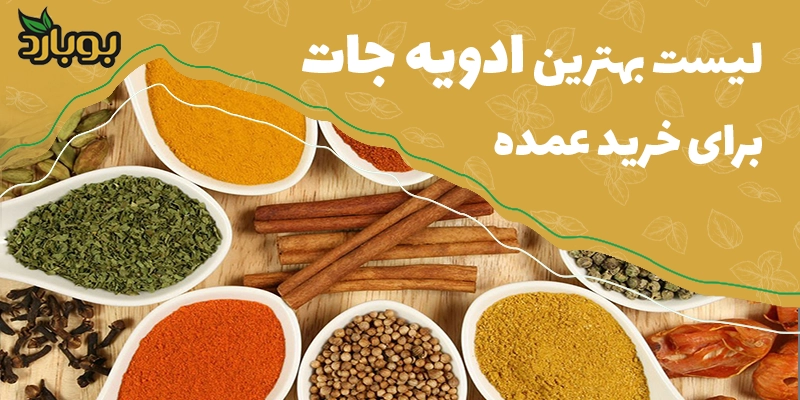 لیست بهترین ادویه‌جات برای خرید عمده در ایران