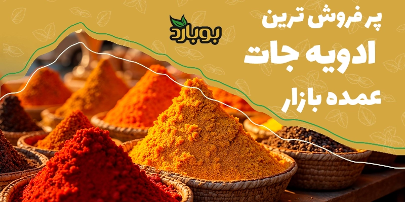 پر فروش ترین ادویه جات عمده بازار ، خرید از فروشگاه تخصصی ادویه بوبارد