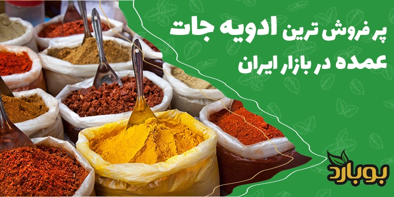 پر فروش‌ ترین ادویه‌ جات عمده در بازار ایران ، فروشگاه تخصصی ادویه بوبارد