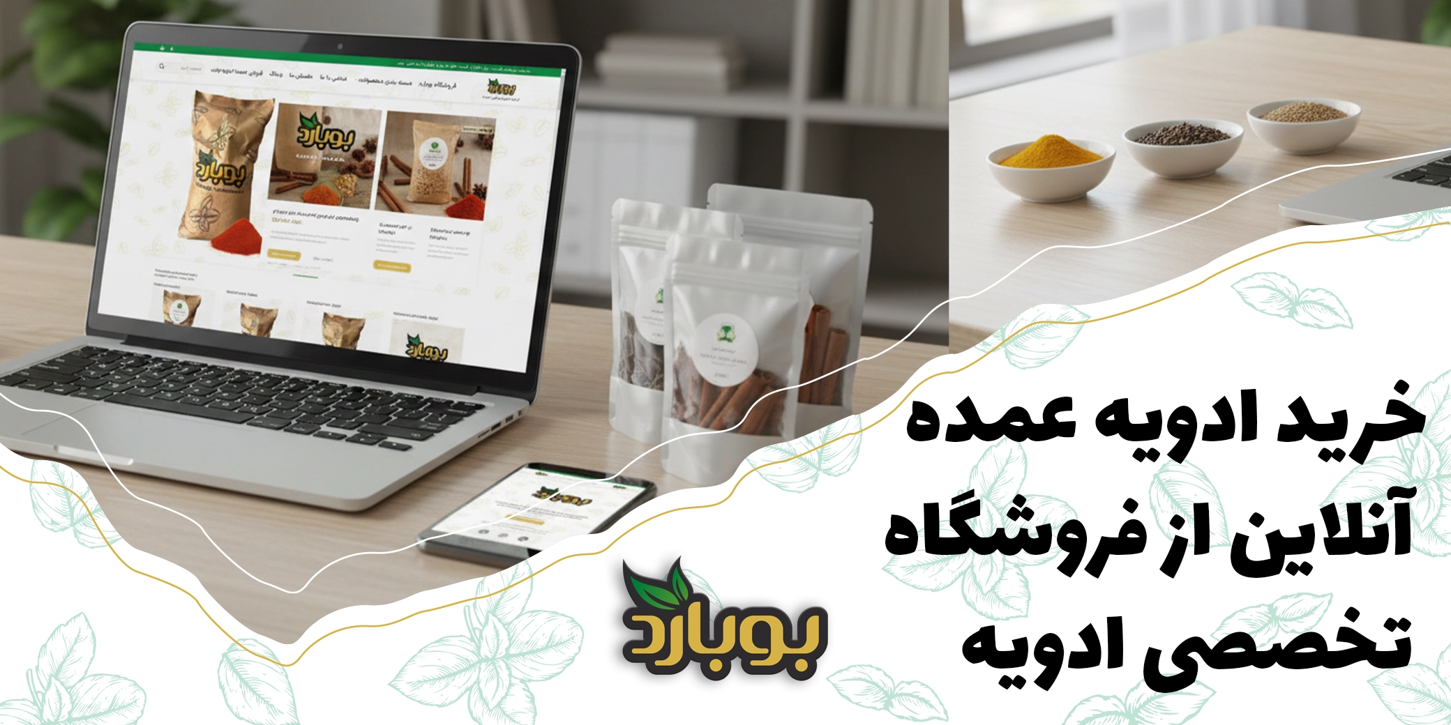 خرید ادویه عمده آنلاین از فروشگاه تخصصی ادویه