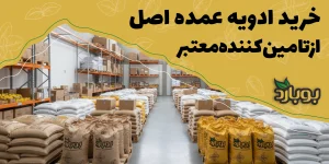 خرید ادویه عمده با کیفیت بالا از تامین‌کننده معتبر
