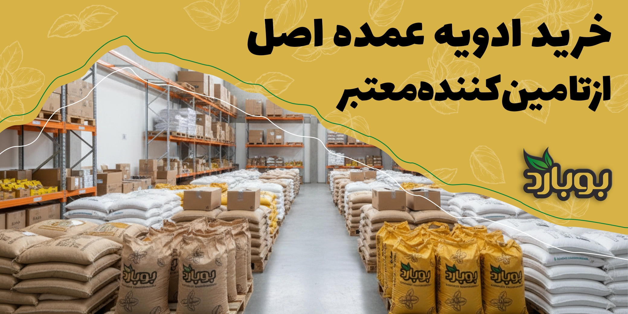 خرید ادویه عمده با کیفیت بالا از تامین‌کننده معتبر