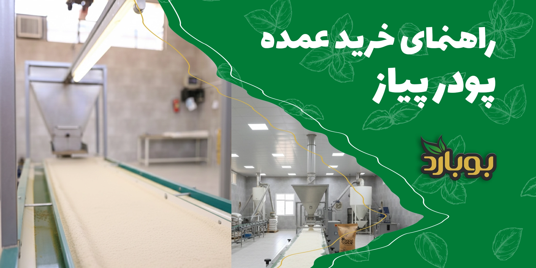 راهنما کامل خرید عمده پودر پیاز برای رستوران ها و صنایع غذایی ، سایت خرید ادویه بوبارد