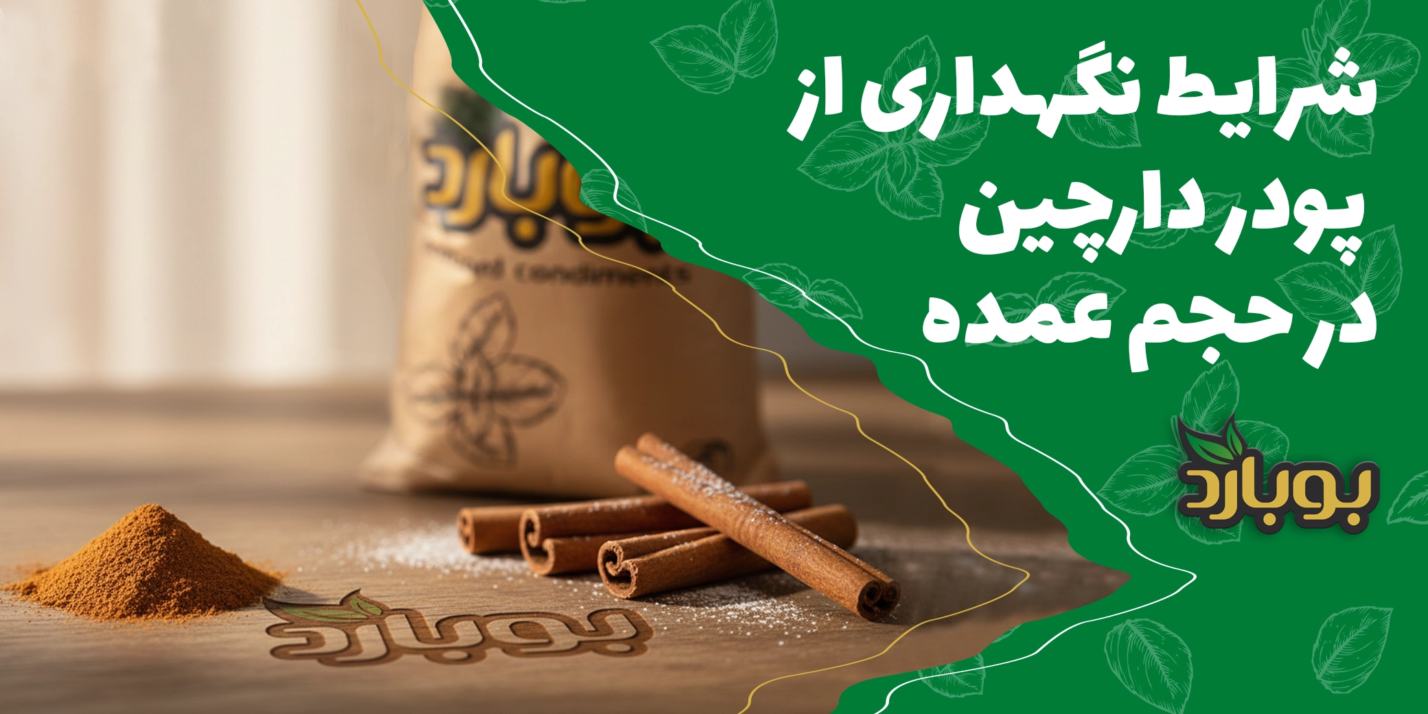 شرایط نگهداری از پودر دارچین در حجم عمده ، سایت خرید ادویه بوبارد