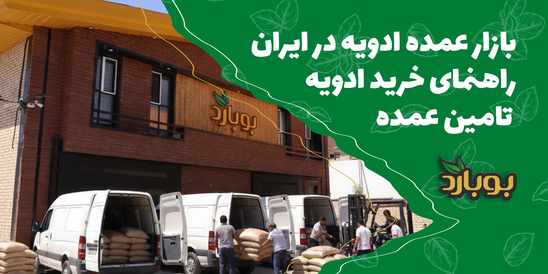 مزایای خرید عمده ادویه ، خرید عمده ادویه از تامین‌کننده مطمئن چه مزایایی دارد؟