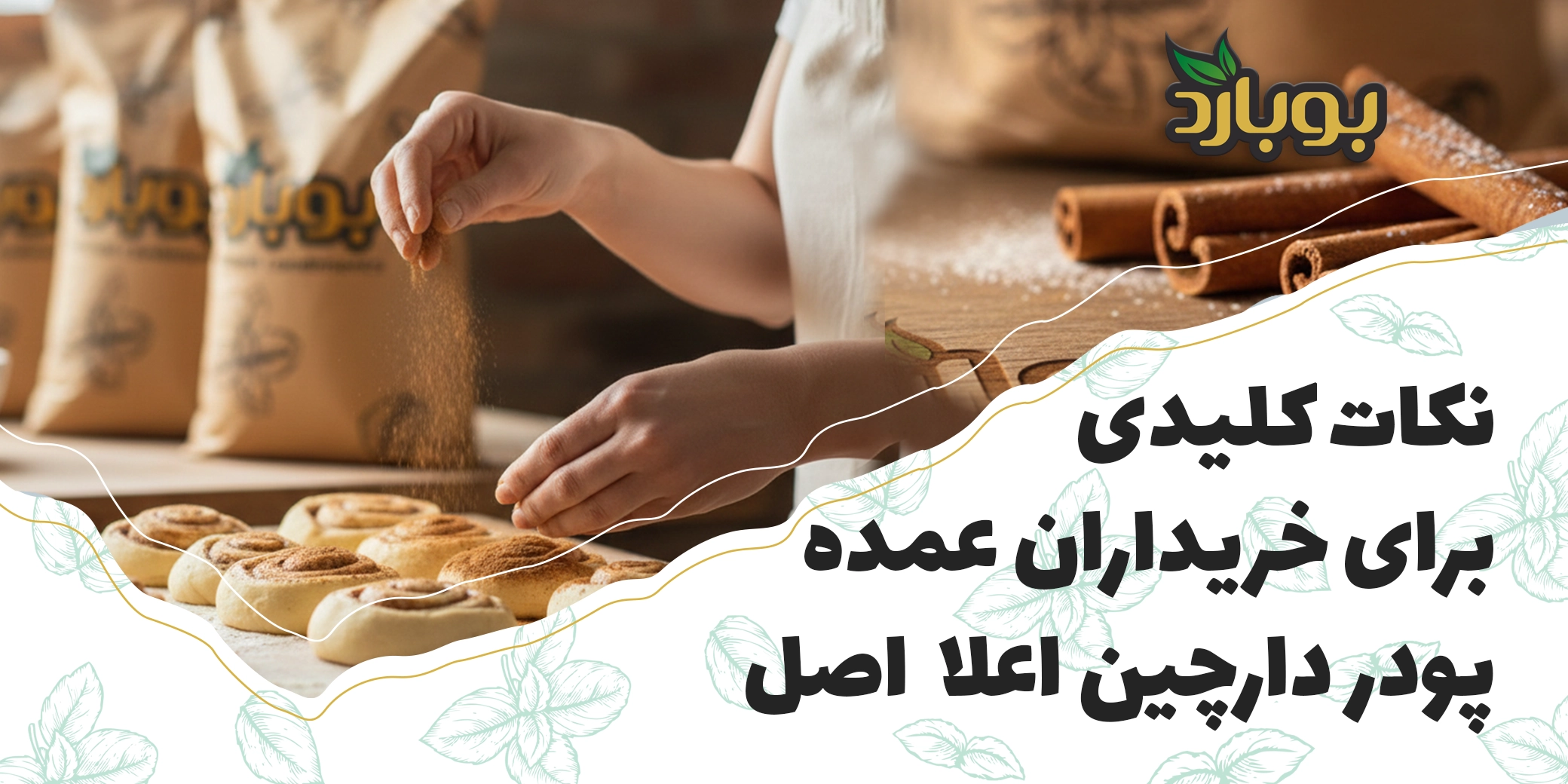 نکات کلیدی برای خریداران عمده پودر دارچین ، فروشگاه تخصصی ادویه بوبارد