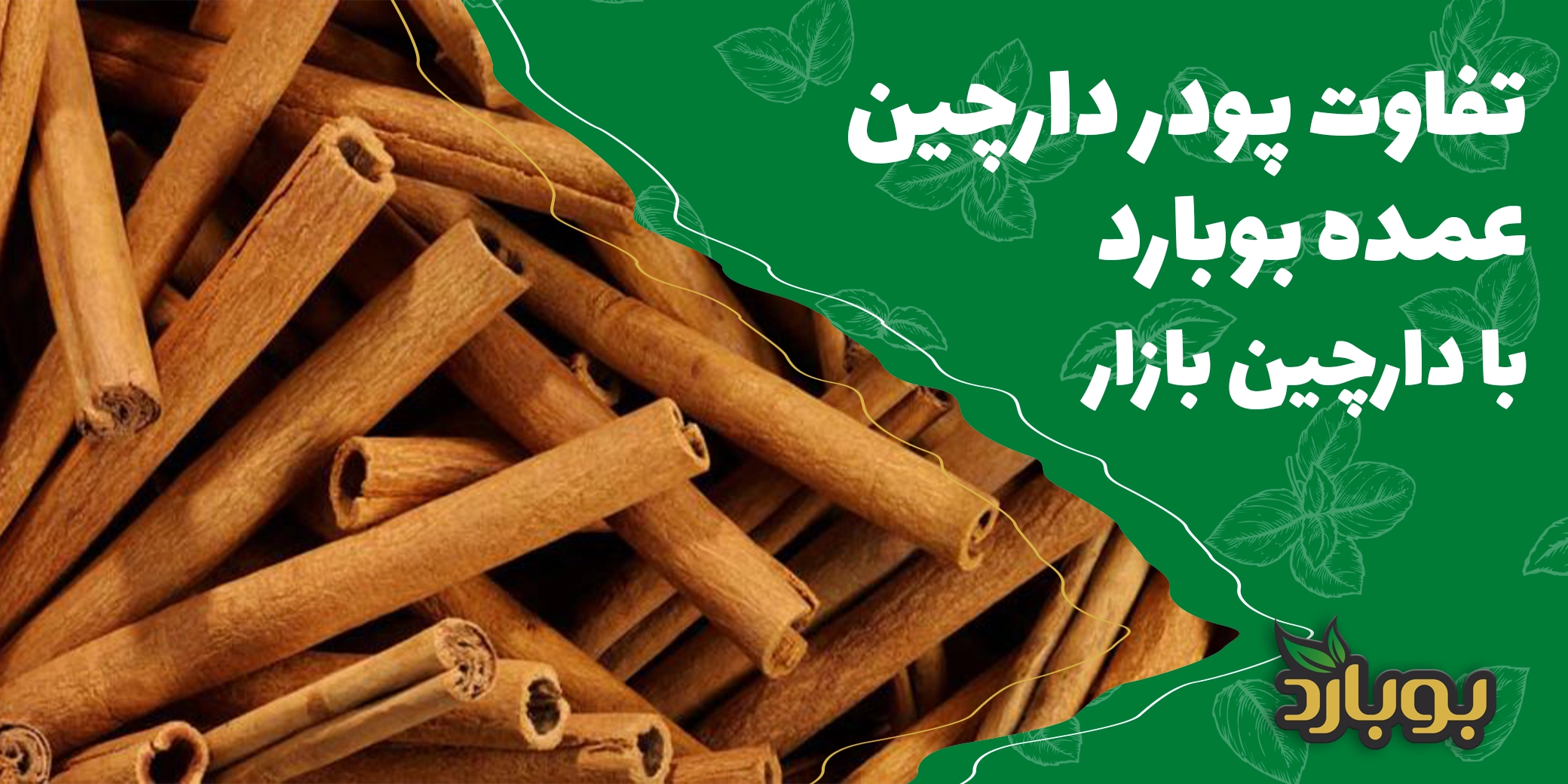 پودر دارچین عمده بوبارد چه تفاوتی با دارچین‌های موجود در بازار دارد؟
