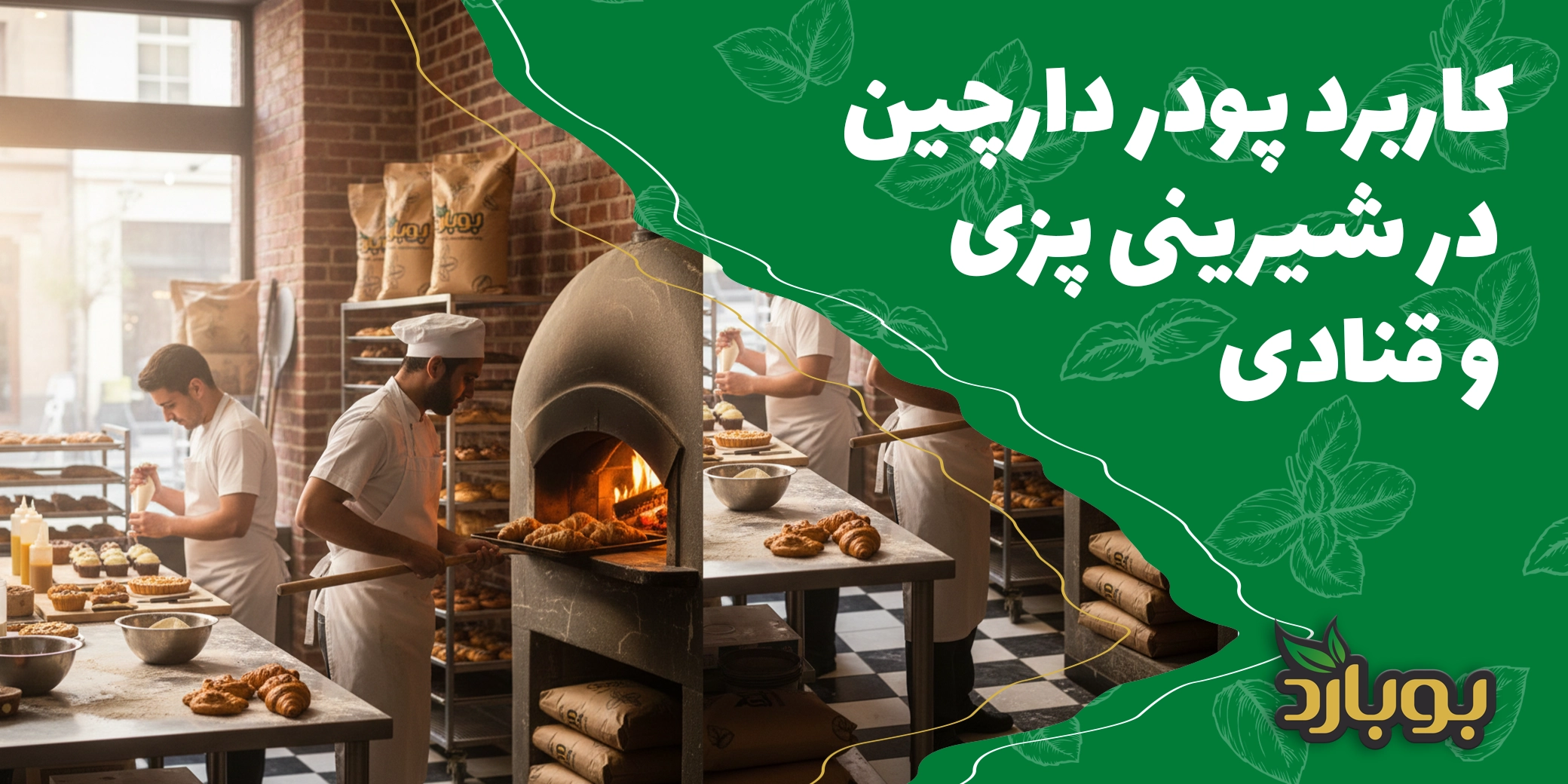 کاربردهای پودر دارچین در خرید عمده ، کاربرد پودر دارچین در کارگاه‌های شیرینی ‌پزی و قنادی