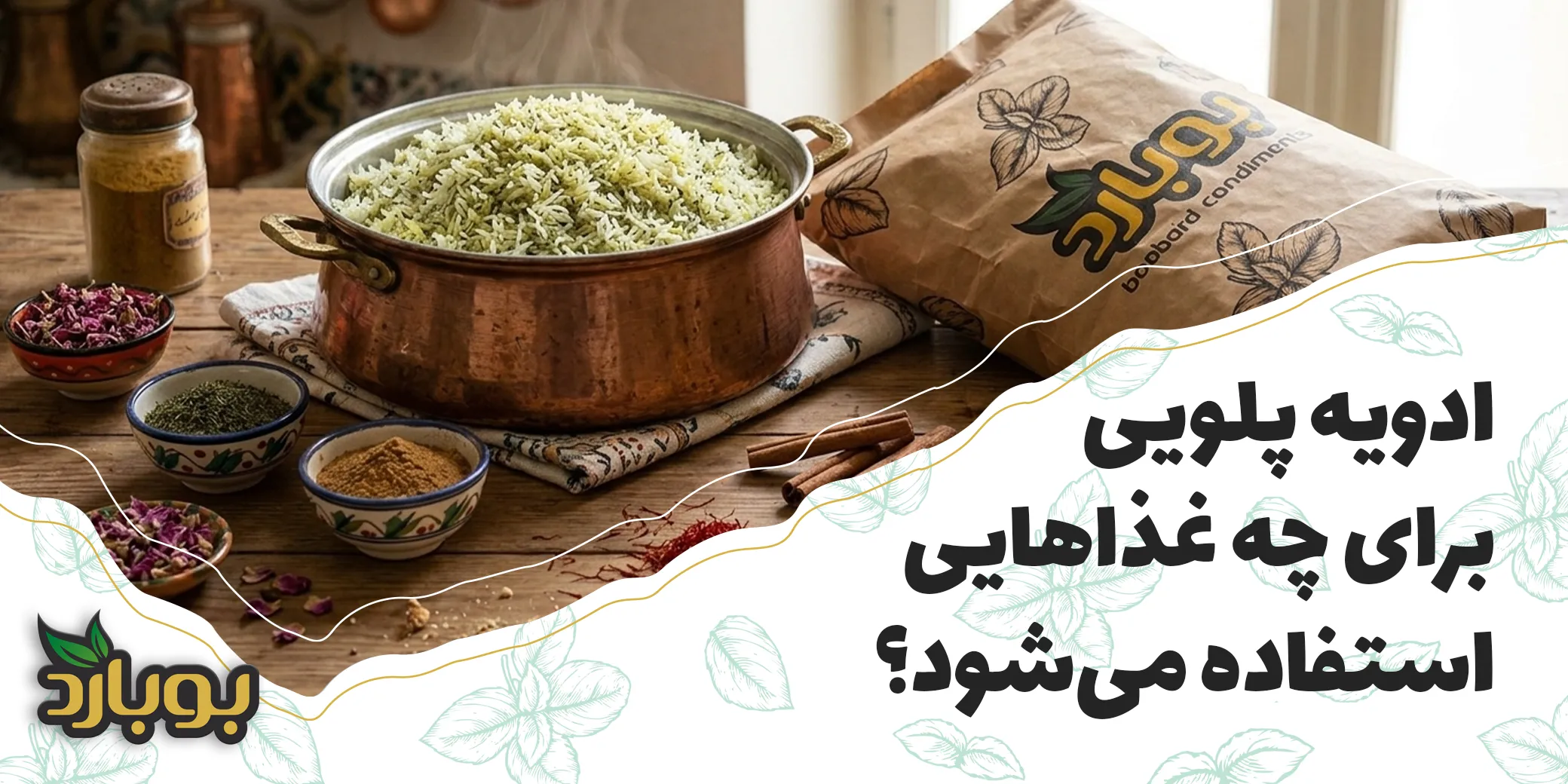 ادویه پلویی برای چه غذاهایی استفاده می‌شود؟