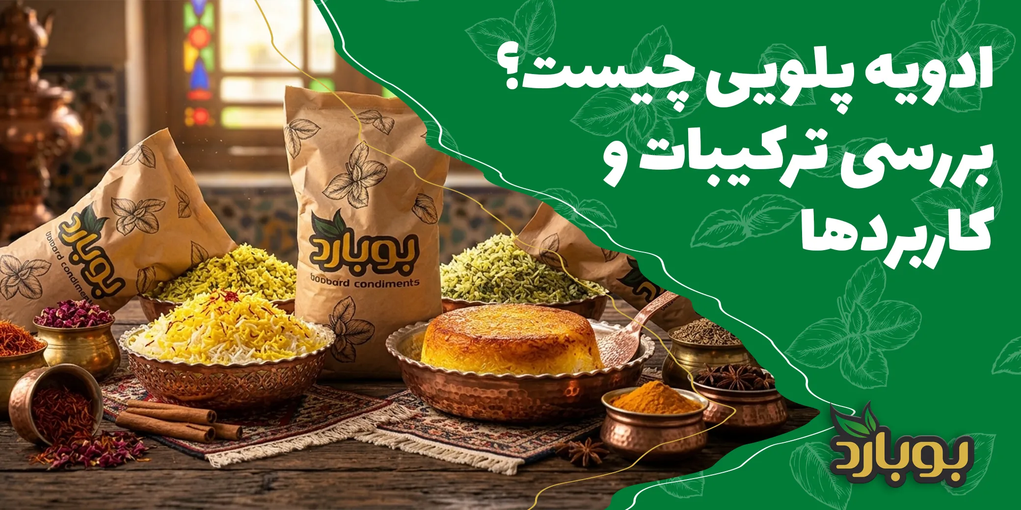 ادویه پلویی چیست؟ بررسی ترکیبات، کاربردها و راهنمای خرید عمده