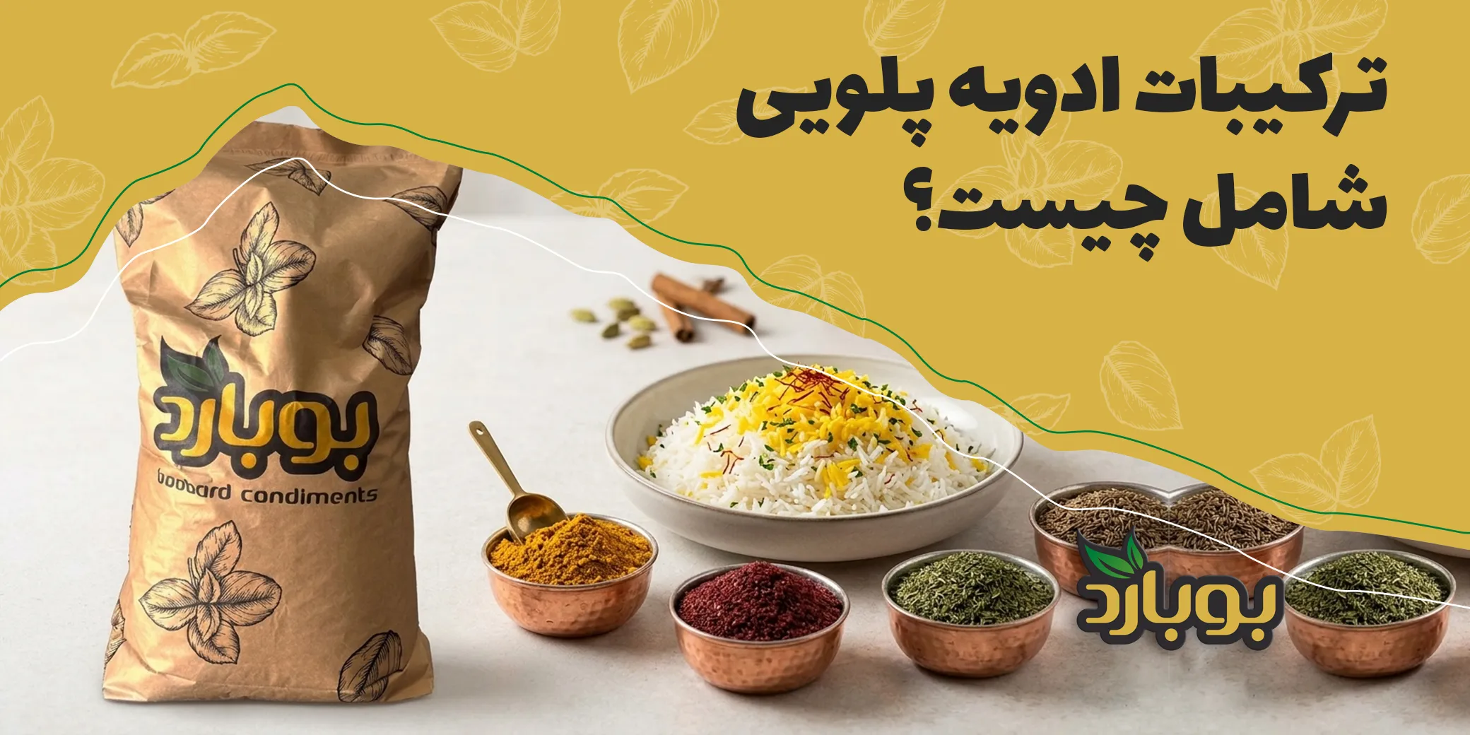 ترکیبات ادویه پلویی شامل چیست؟