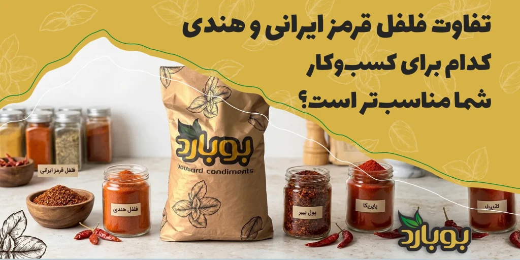 تفاوت فلفل قرمز ایرانی، هندی، پول بیبر و پاپریکا + راهنمای خرید عمده
