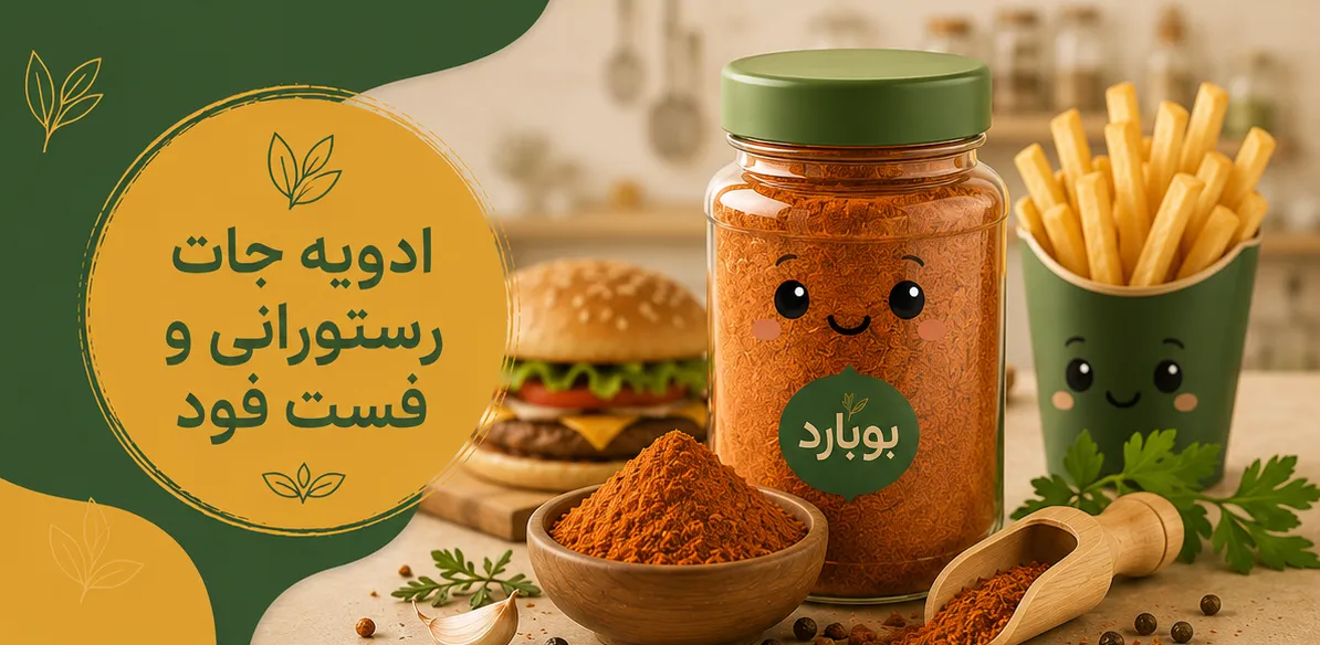 مرجع تخصصی خرید عمده ادویه جات رستورانی و فست فود