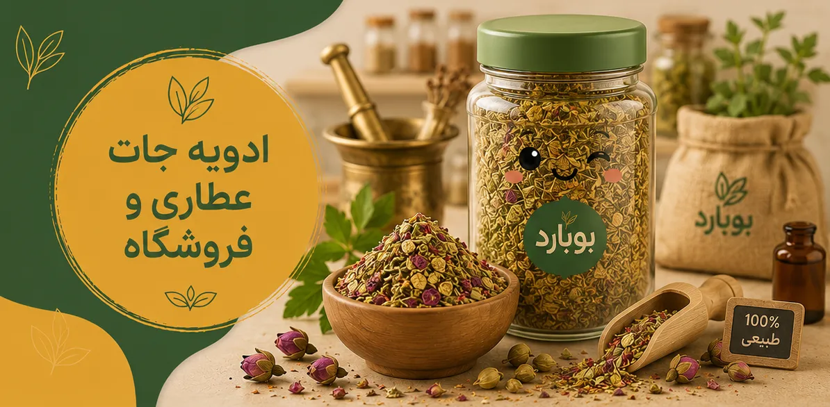 مرجع تخصصی خرید عمده ادویه جات عطاری و فروشگاهی