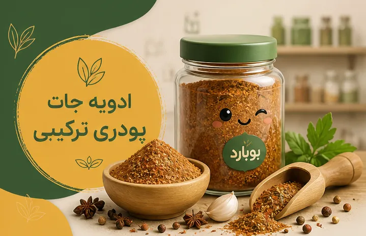 مرجع تخصصی خرید عمده ادویه جات پودری ترکیبی