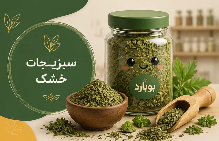 مرجع تخصصی خرید عمده سبزیجات خشک شده