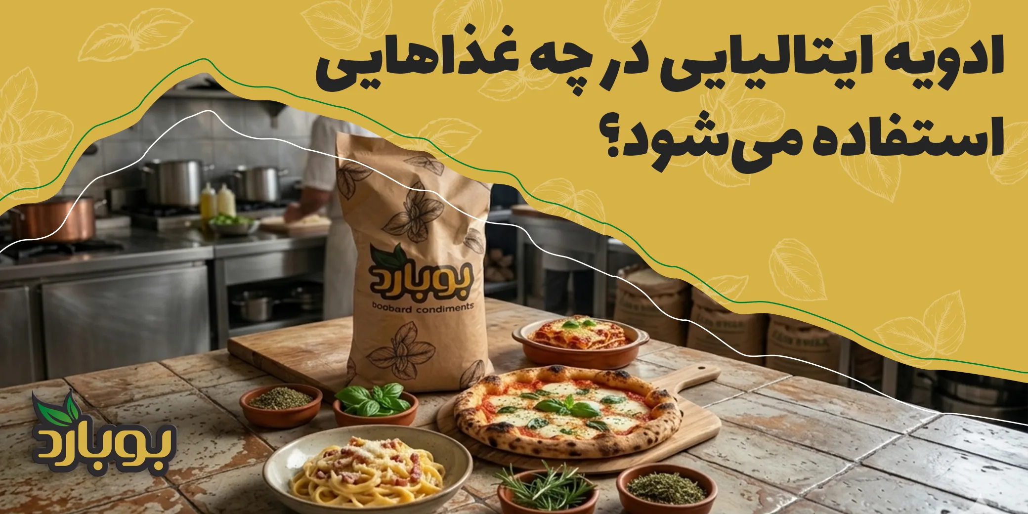 ادویه ایتالیایی در چه غذاهایی استفاده می‌شود؟