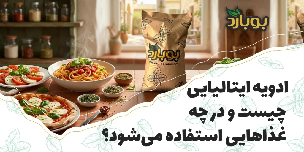 ادویه ایتالیایی چیست و در چه غذاهایی استفاده می‌شود؟