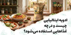 ادویه ایتالیایی چیست و در چه غذاهایی استفاده می‌شود؟
