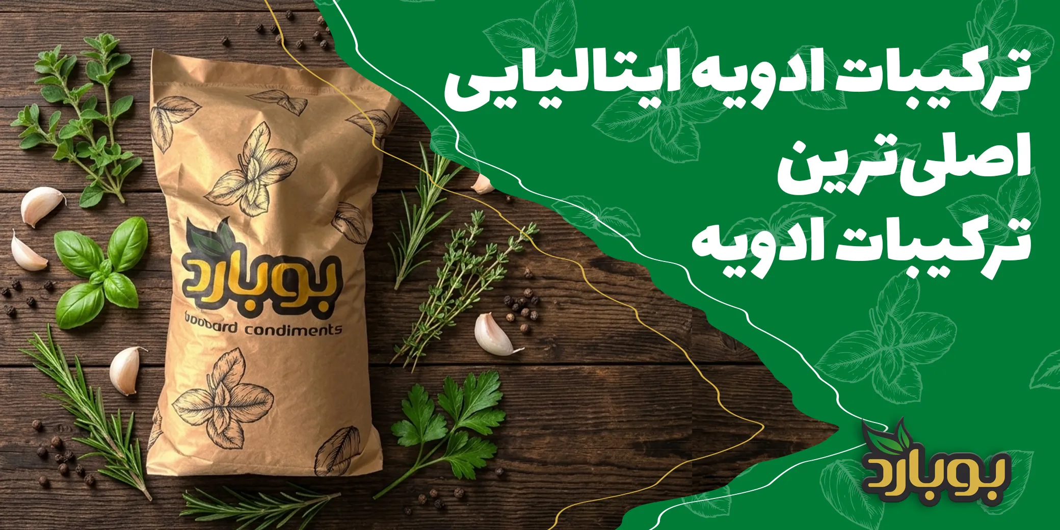 ترکیبات ادویه ایتالیایی چیست ؟ چه ادویه هایی در ادویه ایتالیایی استفاده شده