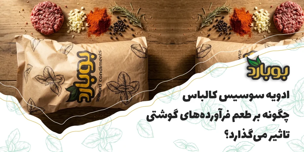 ترکیبات ادویه سوسیس کالباس چیست و چگونه بر طعم فرآورده‌های گوشتی تاثیر می‌گذارد؟
