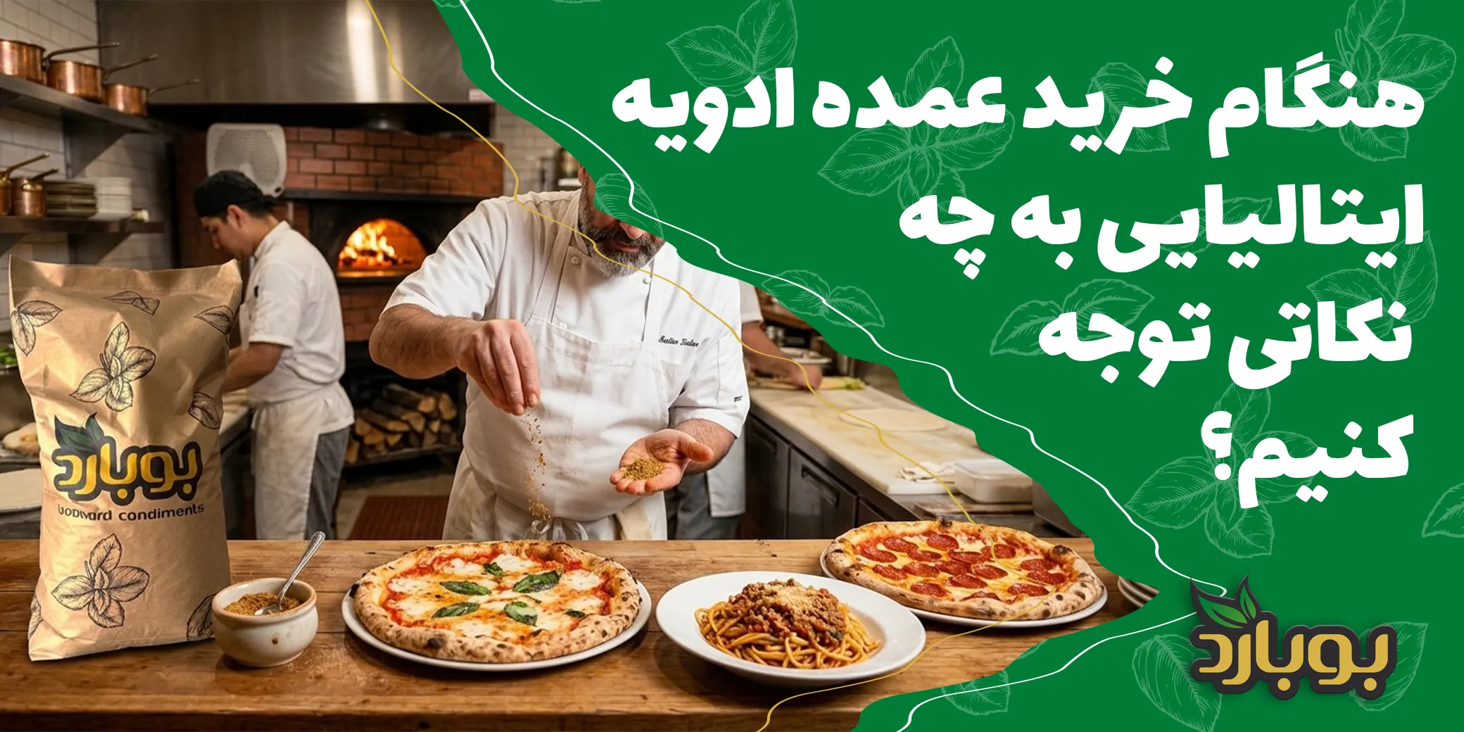 خرید عمده ادویه ایتالیایی برای مرغ و سس ، ادویه پاستا ، ادویه پیتزا