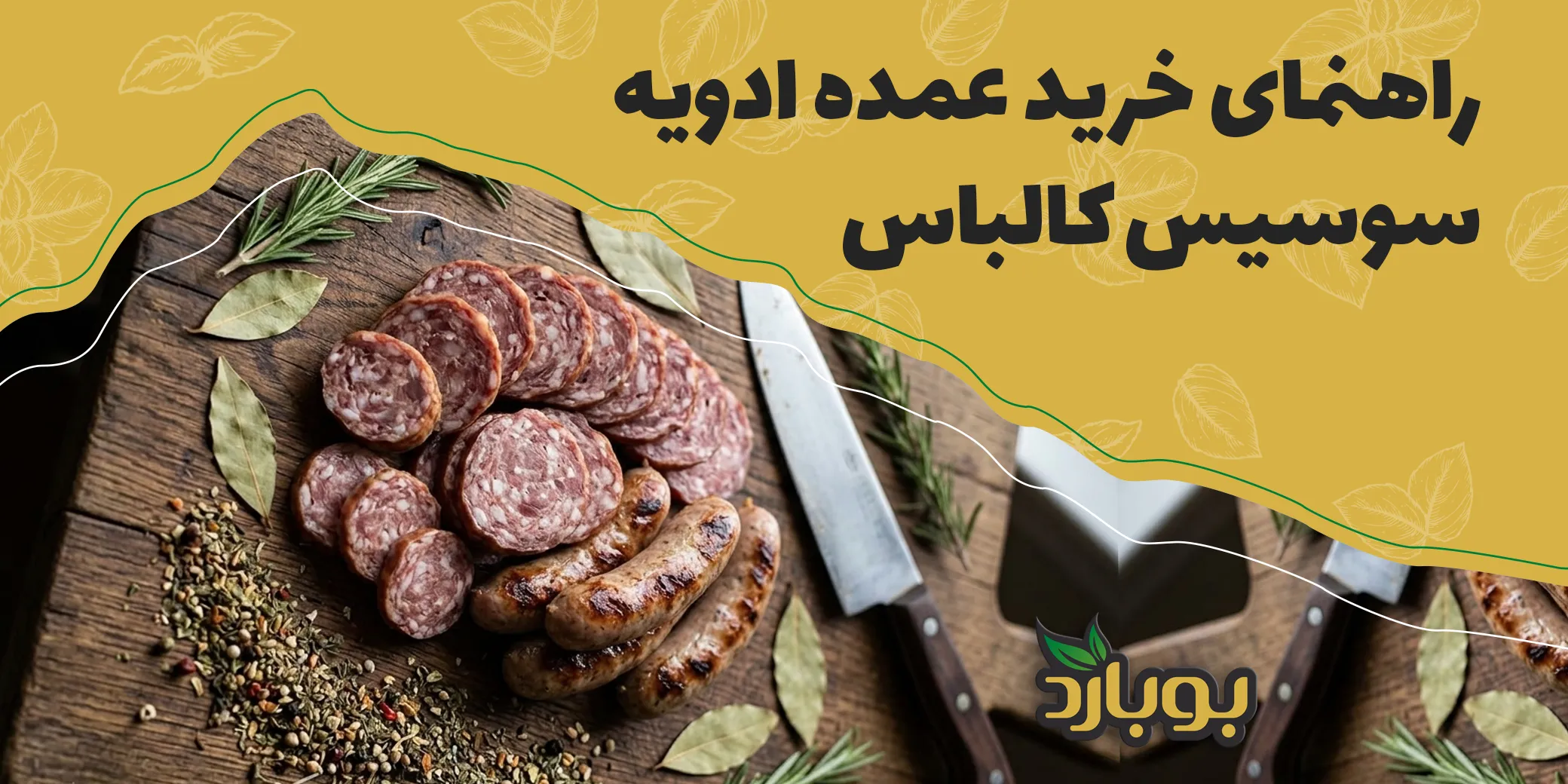 راهنمای خرید عمده ادویه سوسیس کالباس برای کارخانه‌ها و کارگاه‌های تولیدی