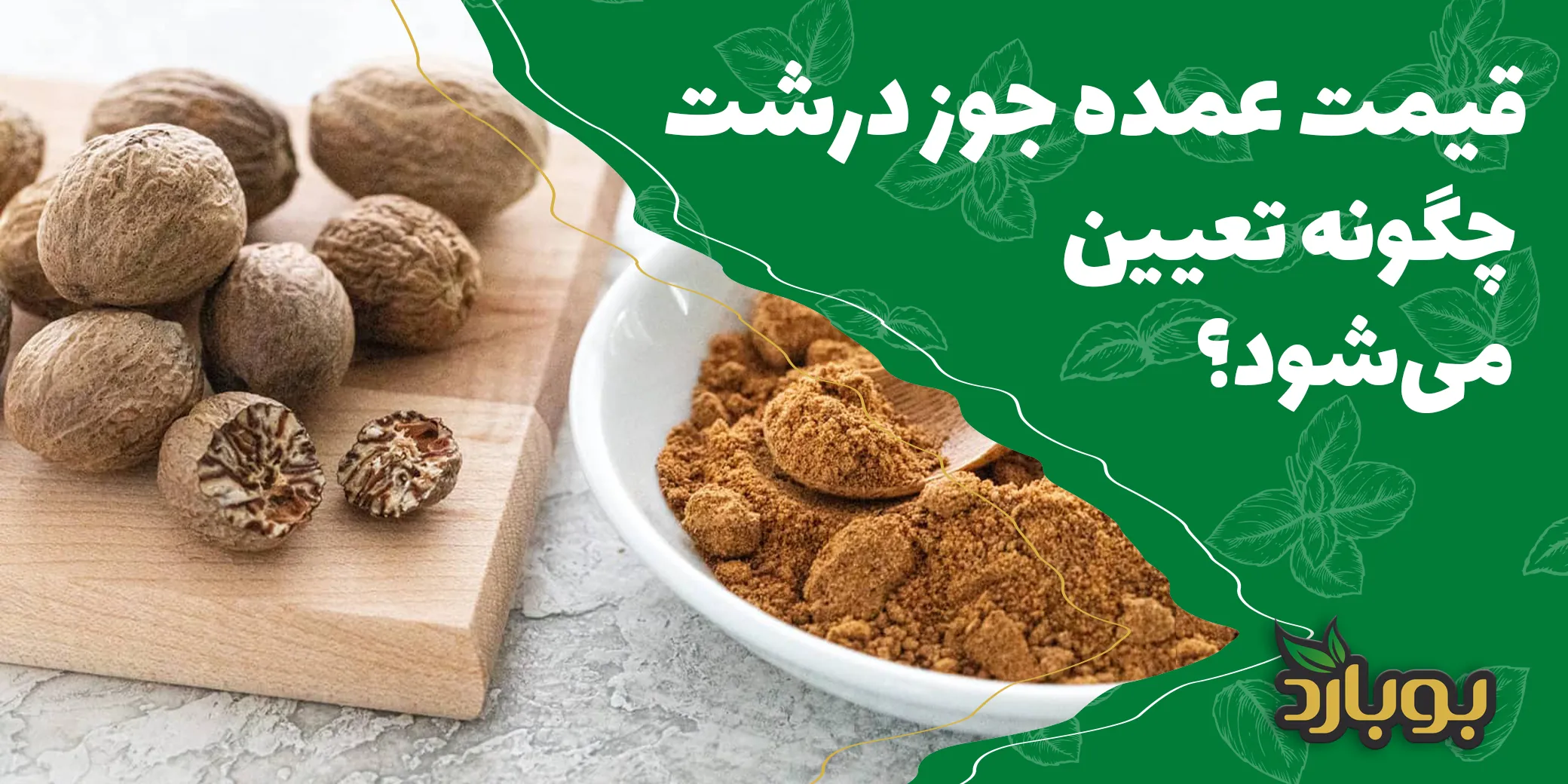 قیمت عمده جوز درشت چگونه تعیین می‌شود؟