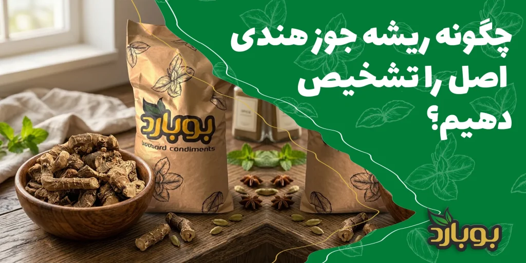 چگونه ریشه جوز هندی اصل را تشخیص دهیم؟