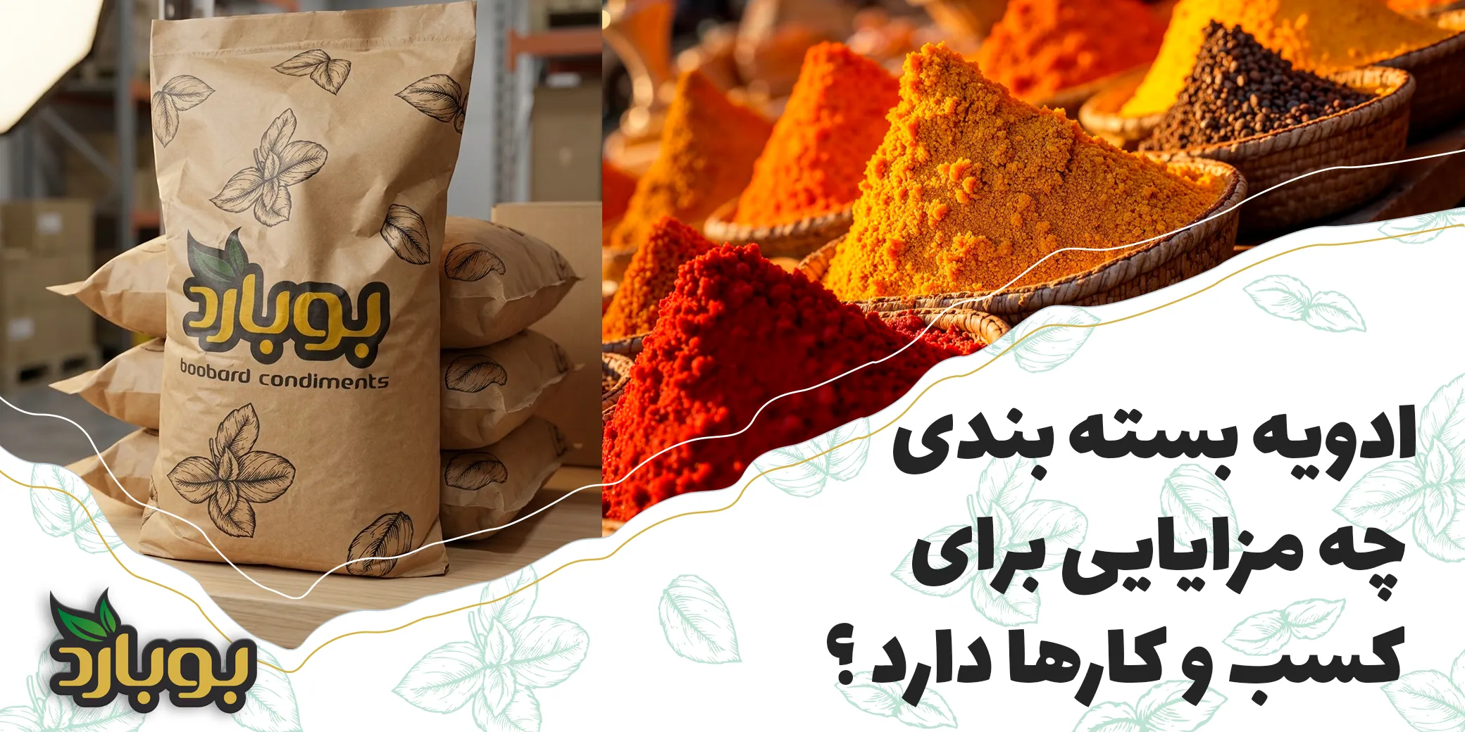 ادویه بسته بندی شده چه مزایایی برای کسب و کارها دارد ؟
