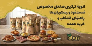 ادویه ترکیبی صنعتی مخصوص فست‌فود و رستوران‌های زنجیره‌ای ، راهنمای انتخاب و خرید عمده