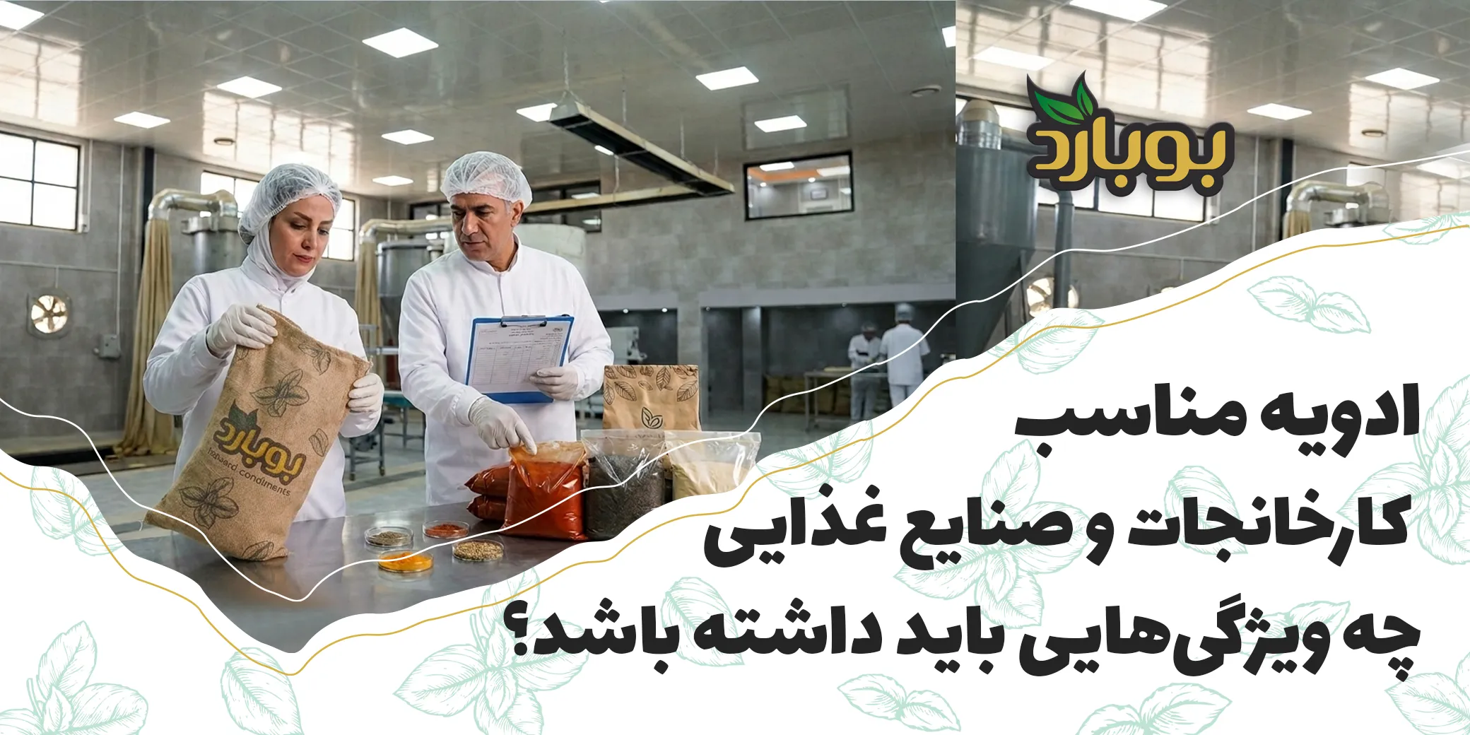 ادویه صنایع غذایی ؛ ادویه مناسب کارخانجات و صنایع غذایی چه ویژگی‌هایی باید داشته باشد؟