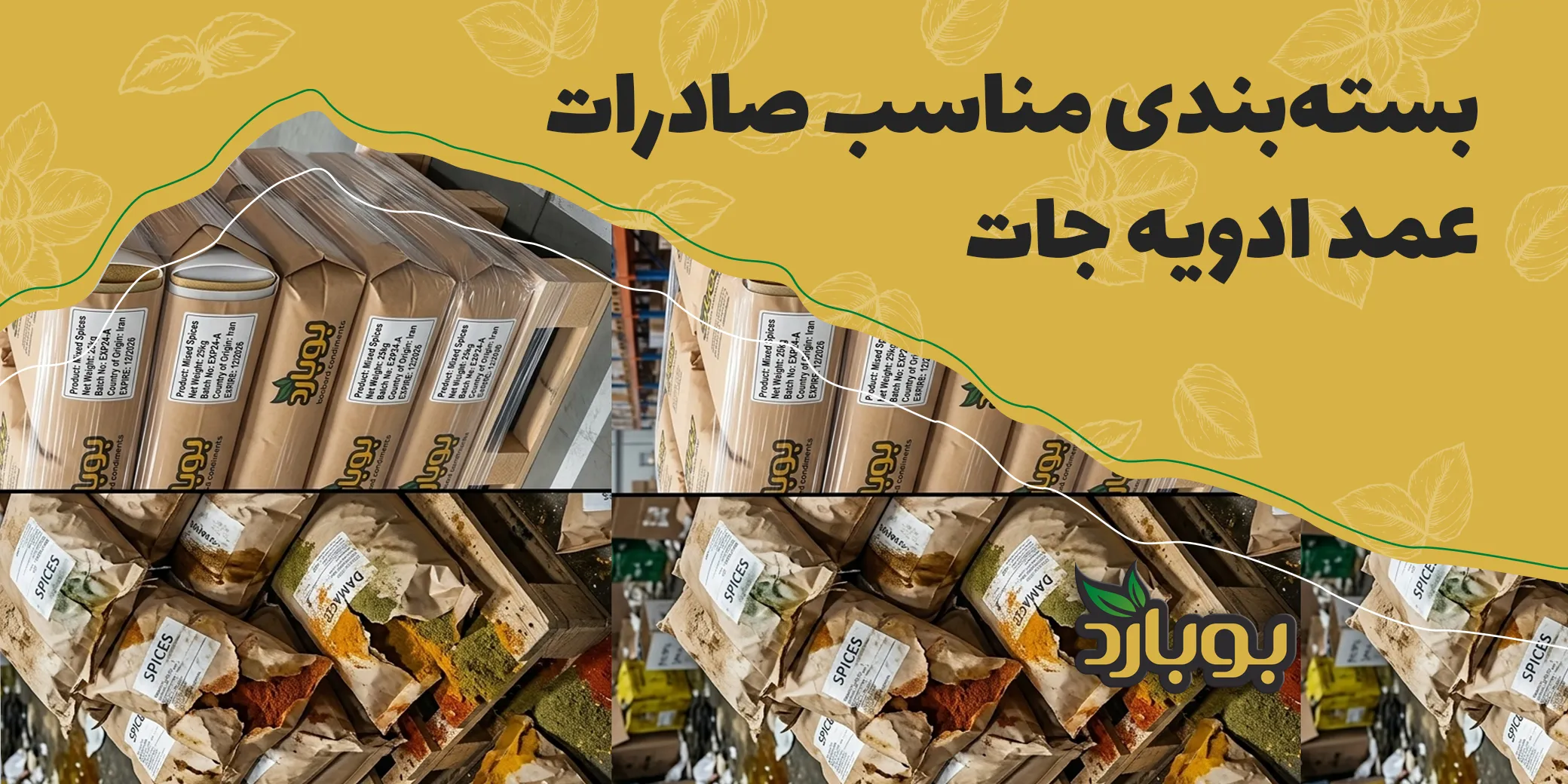 بسته‌بندی مناسب صادرات عمده ادویه جات