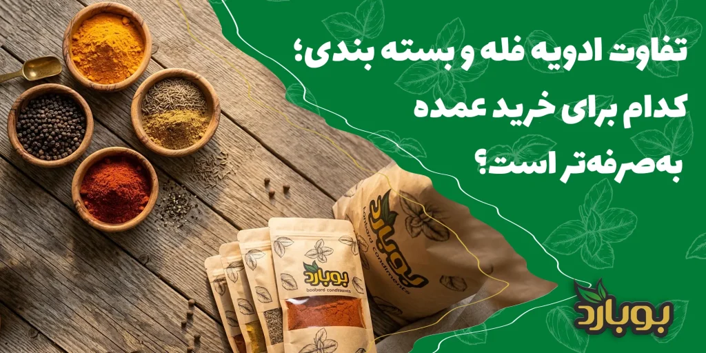 تفاوت ادویه فله و بسته بندی؛ کدام برای خرید عمده به‌صرفه‌تر است؟