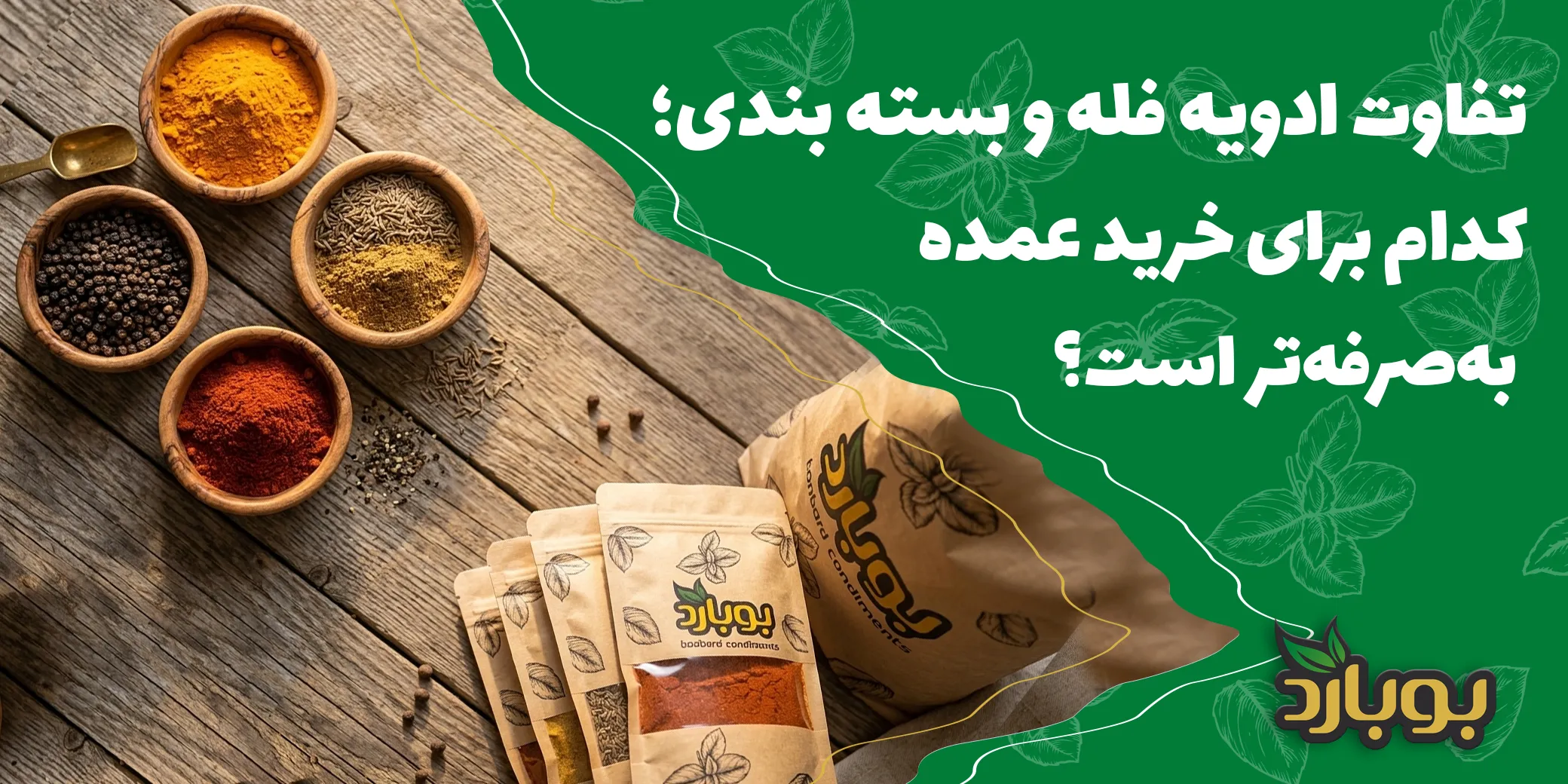 تفاوت ادویه فله و بسته بندی؛ کدام برای خرید عمده به‌صرفه‌تر است؟