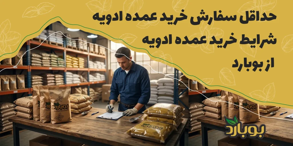 حداقل سفارش خرید عمده ادویه ، شرایط خرید عمده ادویه از بوبارد