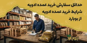 حداقل سفارش خرید عمده ادویه ، شرایط خرید عمده ادویه از بوبارد