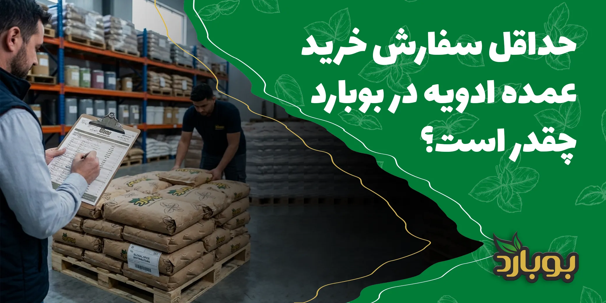 حداقل سفارش خرید عمده ادویه در بوبارد چقدر است؟