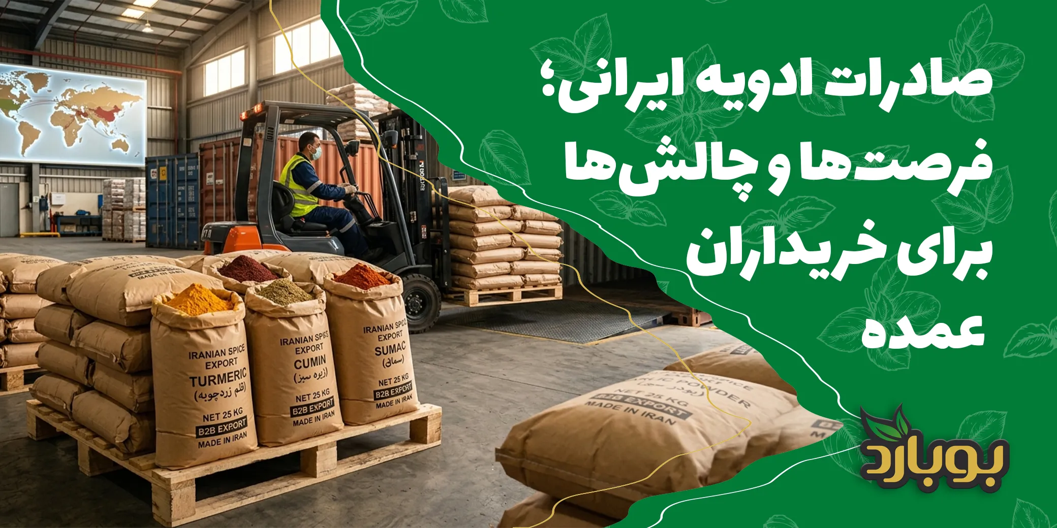 صادرات ادویه ایرانی؛ فرصت‌ها و چالش‌ها برای خریداران عمده