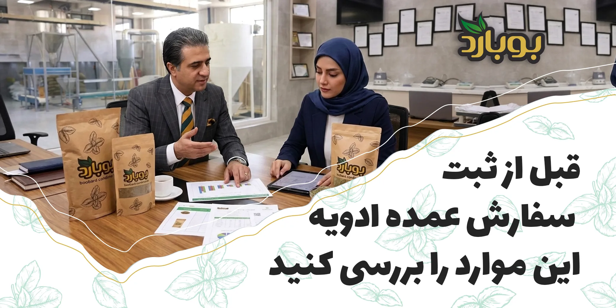 قبل از ثبت سفارش عمده ادویه این موارد را بررسی کنید