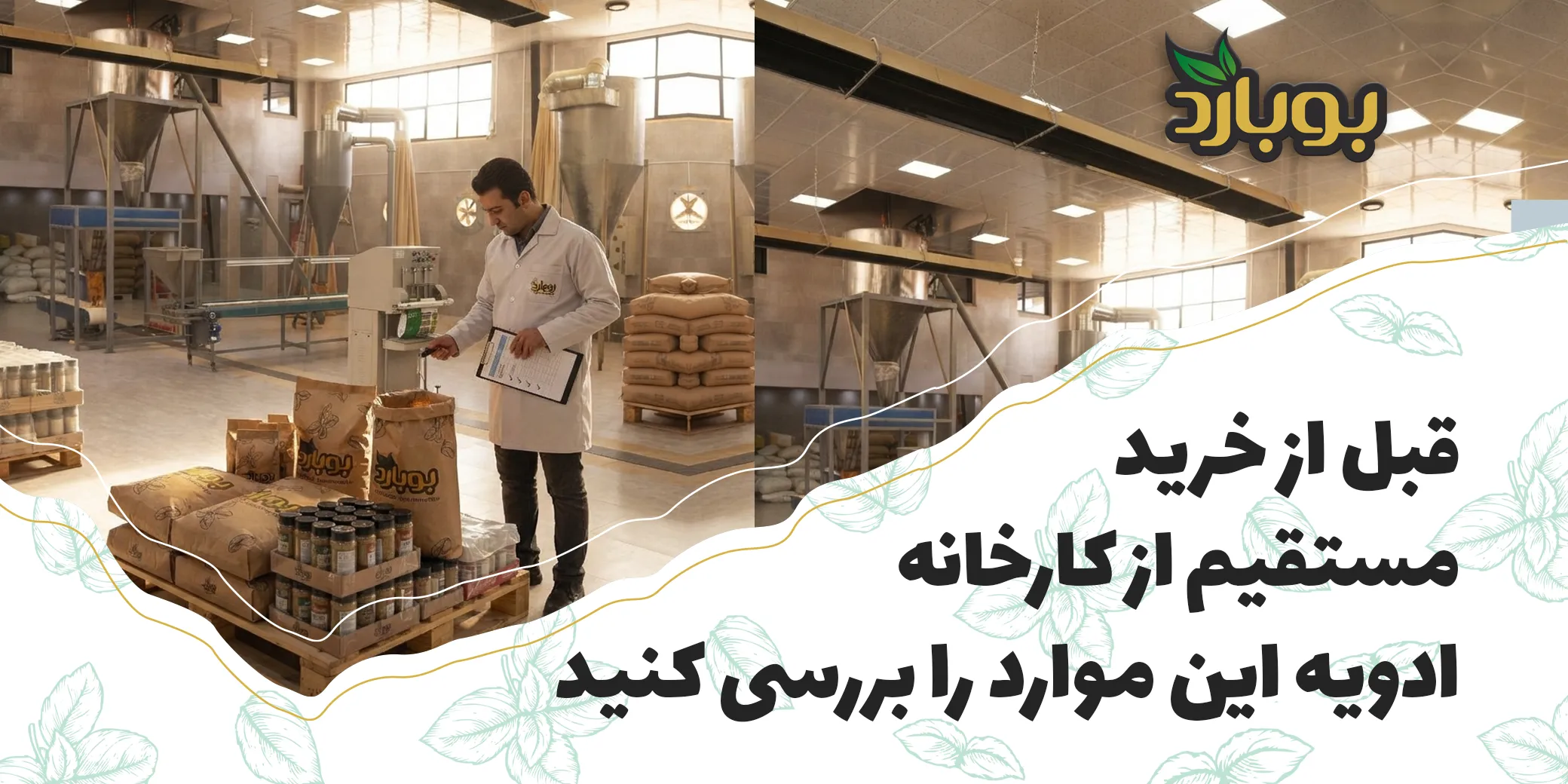 قبل از خرید مستقیم از کارخانه ادویه این موارد را بررسی کنید