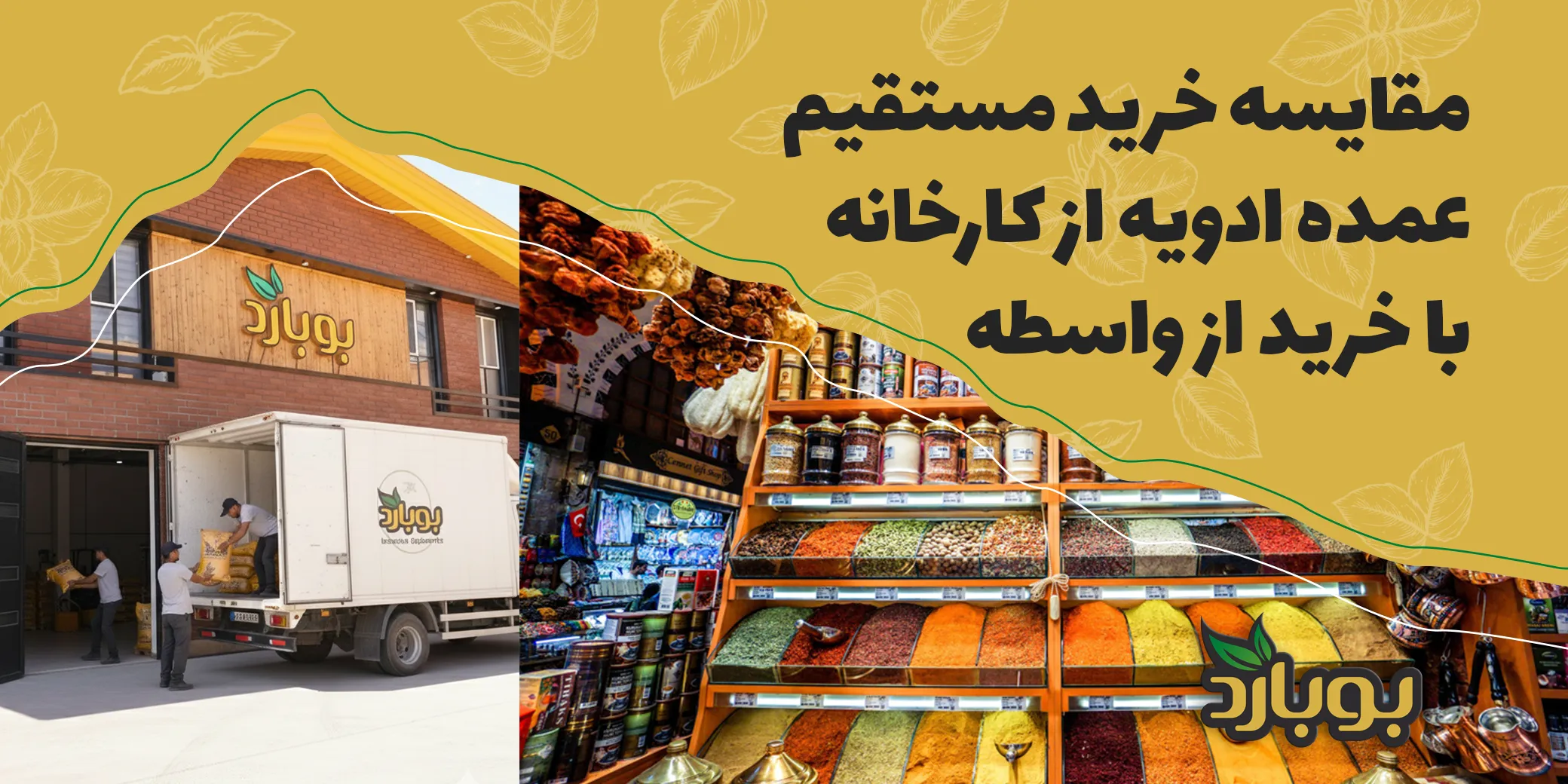 مقایسه خرید مستقیم عمده ادویه از کارخانه با خرید از واسطه