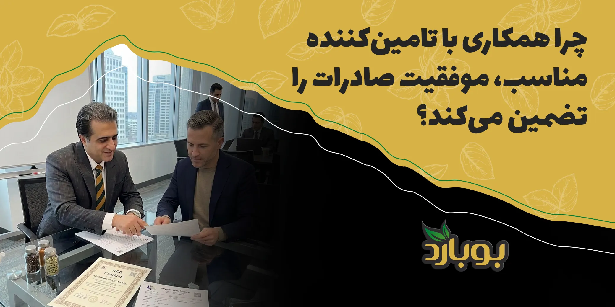 چرا همکاری با تامین‌کننده مناسب عمده ادویه ، موفقیت صادرات را تضمین می‌کند؟