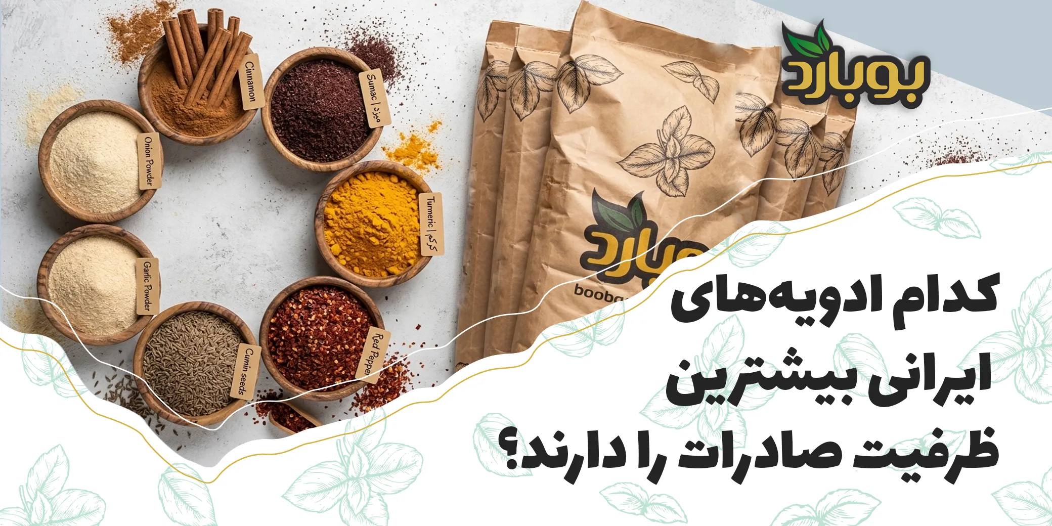 کدام ادویه‌های ایرانی بیشترین ظرفیت صادرات را دارند؟
