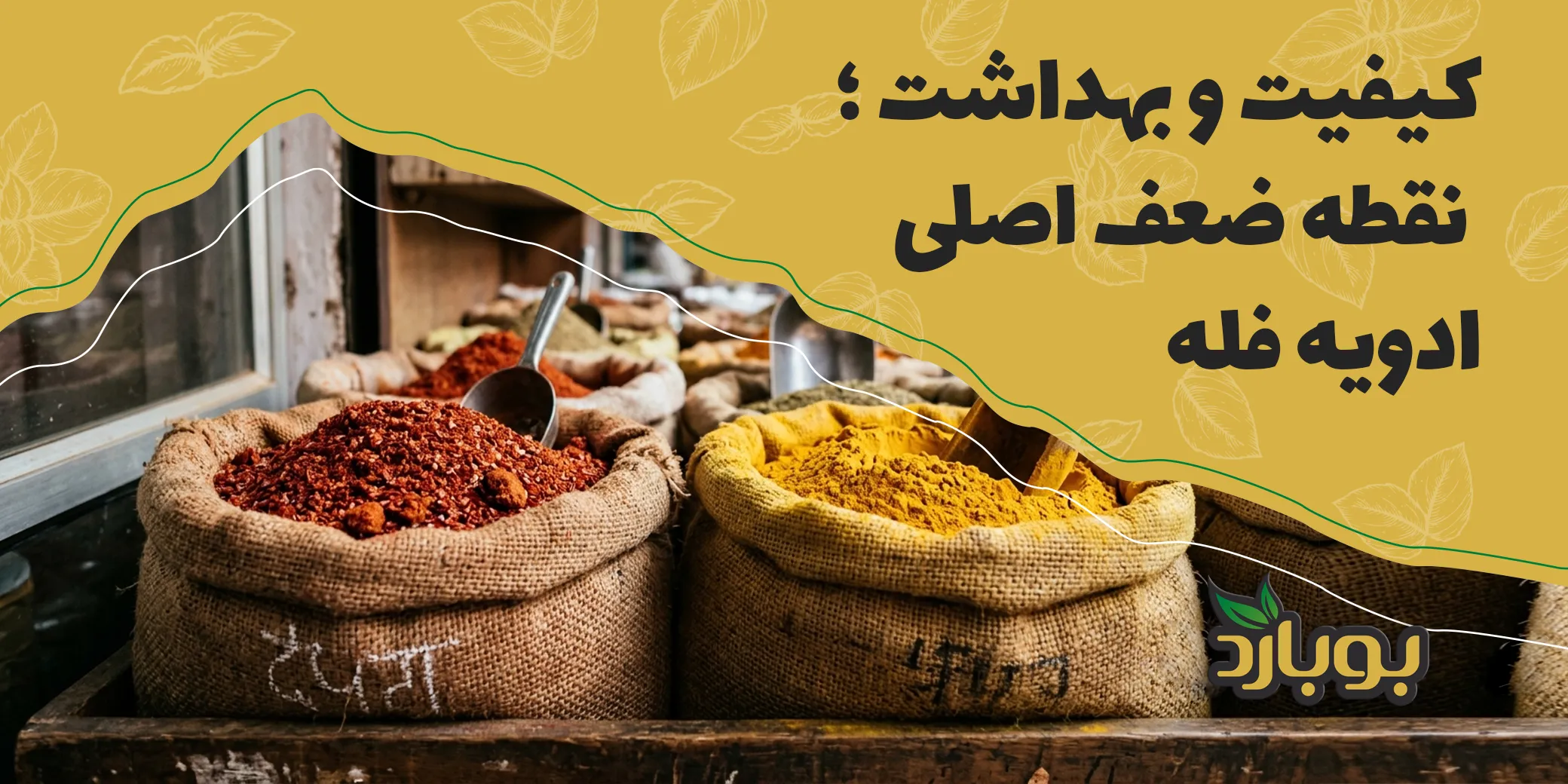 کیفیت و بهداشت ؛ نقطه ضعف اصلی ادویه فله