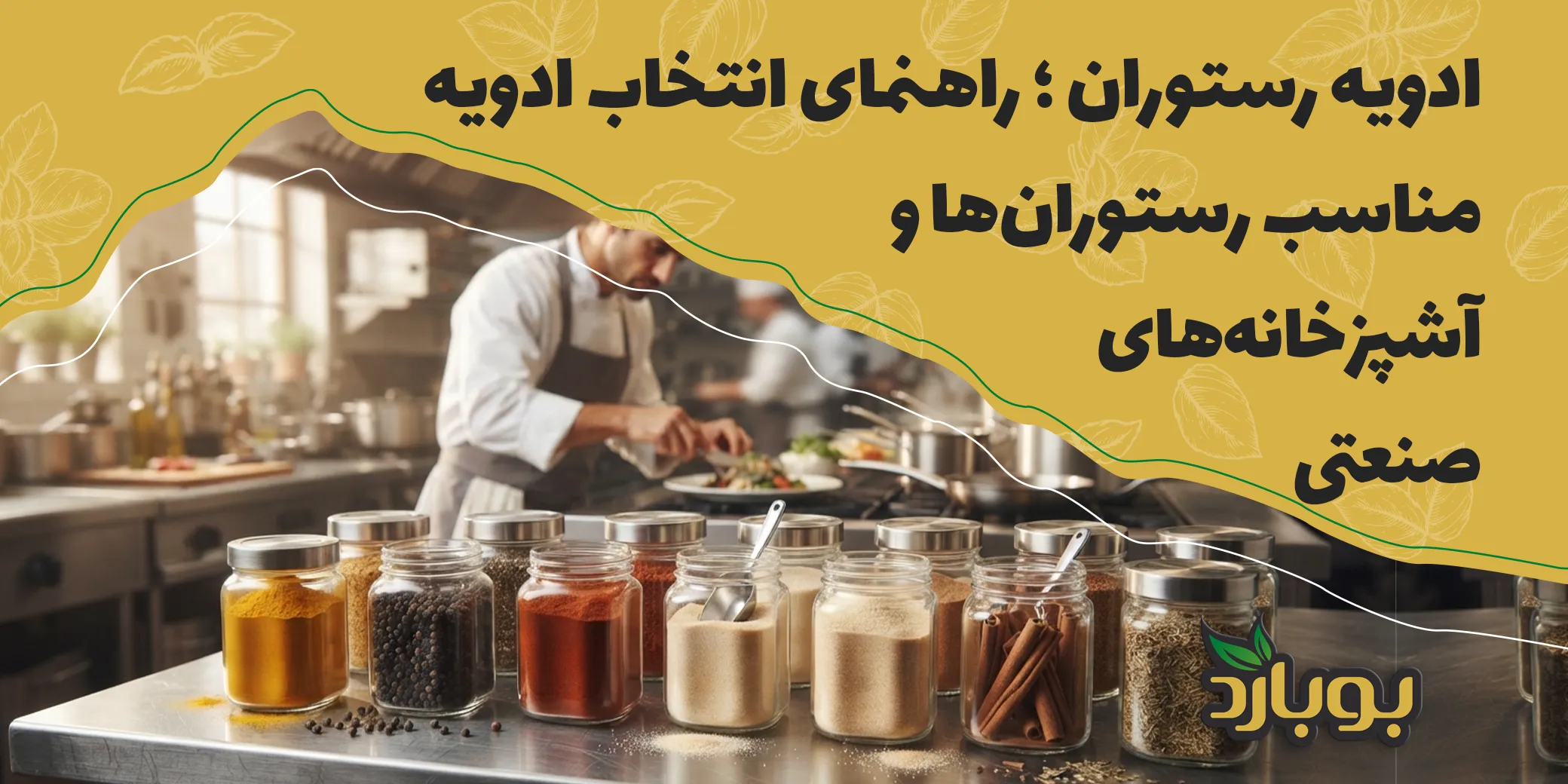 ادویه رستوران ؛ راهنمای انتخاب ادویه مناسب رستوران‌ها، کترینگ‌ها و آشپزخانه‌های صنعتی
