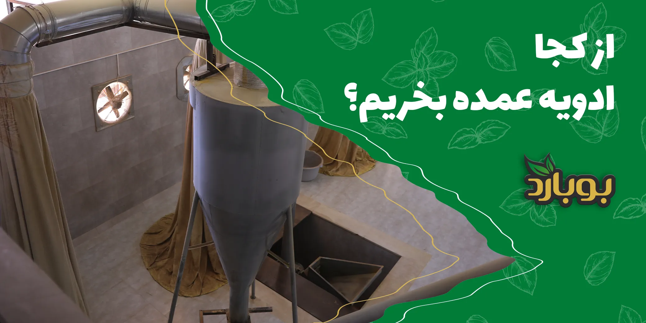 ادویه عمده از کجا بخریم؟