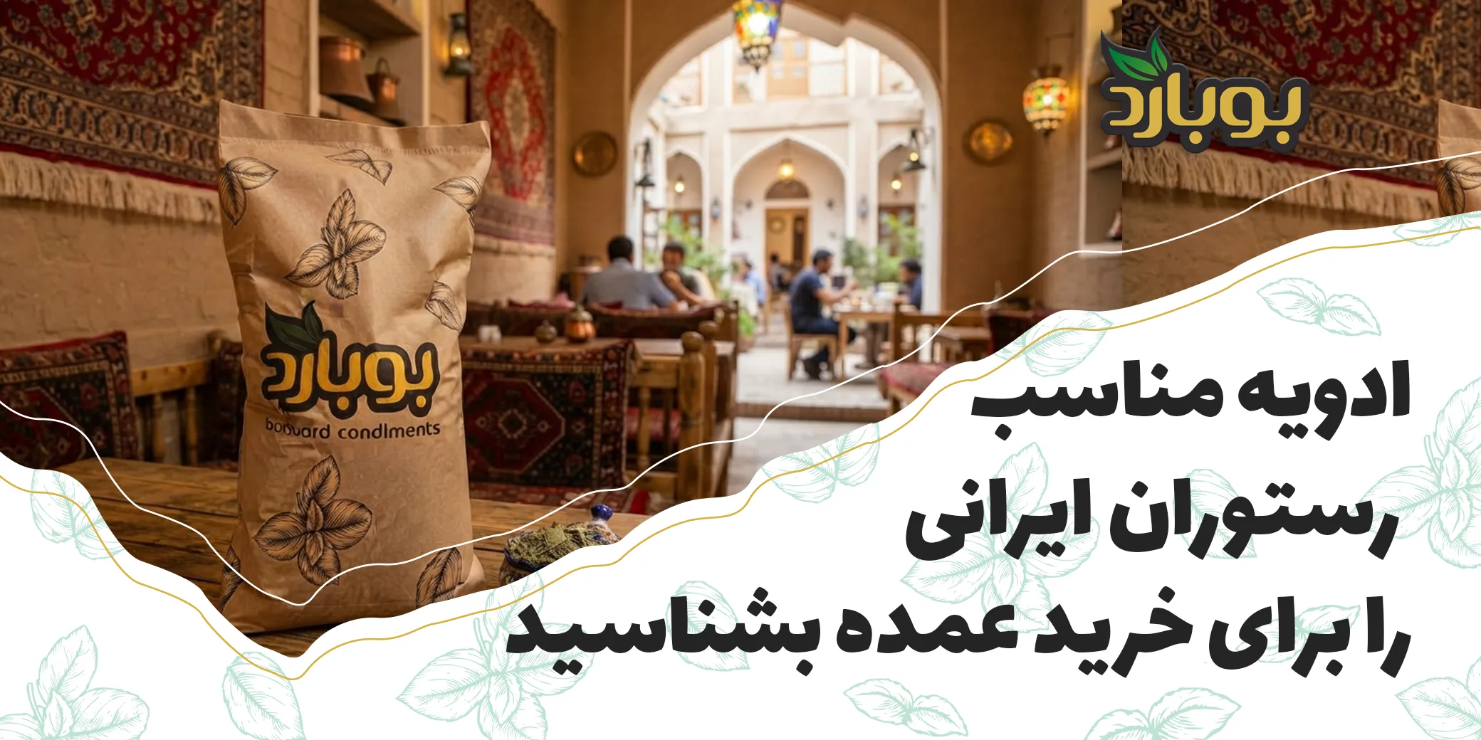 ادویه مناسب رستوران ایرانی ، خرید عمده ادویه ایرانی